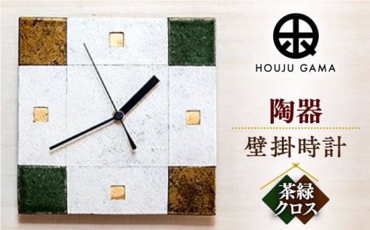 【宝寿窯】陶器ファッション壁掛時計 No.5【茶緑クロス】 [UCN024] 焼き物 やきもの 時計 インテリア 掛時計 壁掛け時計