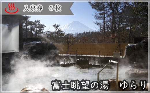 富士眺望の湯 ゆらり 入泉券 6枚 NSL009