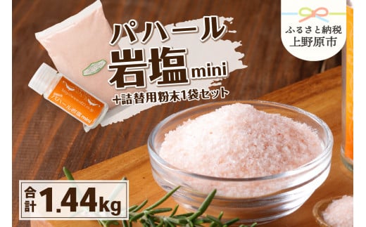 パハール岩塩mini＋大容量1.4kg粉末×1袋 307872 - 山梨県上野原市