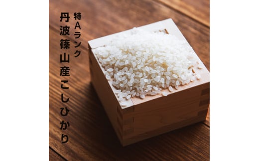 特A ランク米【特別栽培米】丹波篠山産コシヒカリ 20kg