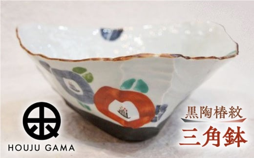 【宝寿窯】 黒陶椿紋三角鉢 [UCN004] 焼き物 やきもの 器 皿 鉢