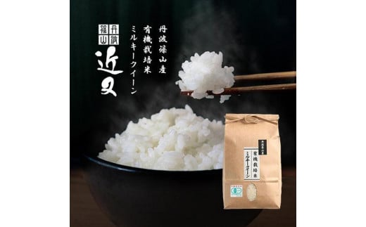 ※令和6年産 新米※【有機栽培米】 丹波篠山産ミルキークイーン 2kg 3袋 754034 - 兵庫県丹波篠山市