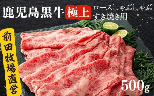 《前田牧場直営》鹿児島黒牛極上ロースしゃぶしゃぶ・すき焼き用（500g） 1407544 - 鹿児島県大崎町