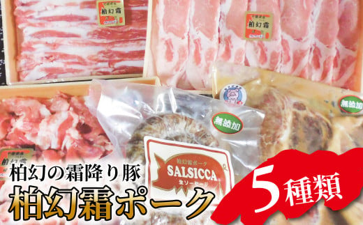 【柏幻霜ポーク】バラエティお肉セット 378642 - 千葉県柏市
