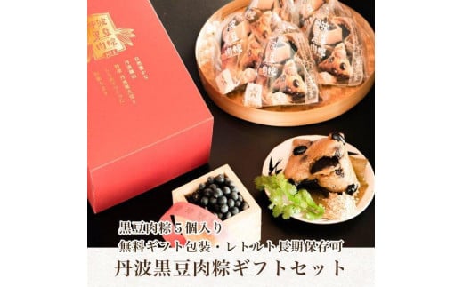 丹波黒豆肉粽（ちまき）５個入りギフトセット 757048 - 兵庫県丹波篠山市