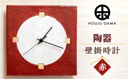 【宝寿窯】陶器ファッション壁掛時計 No.2【赤】 [UCN021] 焼き物 やきもの 時計 インテリア 掛時計 壁掛け時計