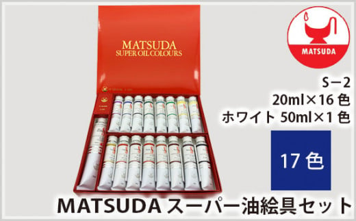 No.178 スーパー油絵具セットS－1 24色 ／ 最高級油絵具 絵の具