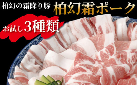 【柏幻霜ポーク】直営農場のお肉セット 378636 - 千葉県柏市