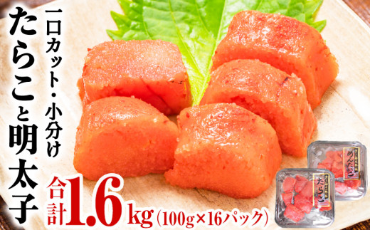 【ふるさと納税】明太子＜組合せが選べる＞ たらこ 明太子 合計1.6kg（100g×16P）冷凍 食べ切り 小分け ひとくちカット 切子 お裾分け 宮城県 石巻市 めんたいこ 魚介類 おつまみ 海鮮 海産物 849667 - 宮城県石巻市