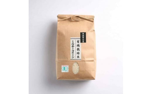 ※令和6年産　新米※【有機栽培米】 丹波篠山産ミルキークイーン 玄米 5kg 754038 - 兵庫県丹波篠山市