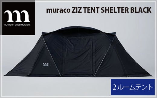 No.225 muraco　ZIZ TENT SHELTER BLACK（ムラコ） ／ テント キャンプ アウトドア 耐水 埼玉県 253511 - 埼玉県狭山市