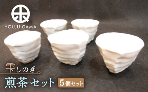 【宝寿窯】 雫しのぎ煎茶 5個セット [UCN007] 焼き物 やきもの 器 コップ カップ
