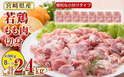 KU474 便利な小分け8袋！宮崎県産若鶏もも肉 計2.4kg（300g×8袋）【スーパーほりぐち】