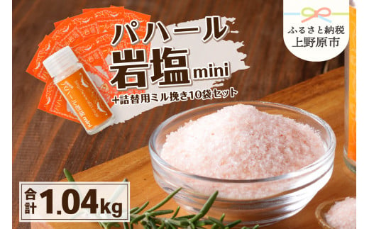 パハール岩塩mini＋詰替用ミル挽粉末100ｇ×10袋