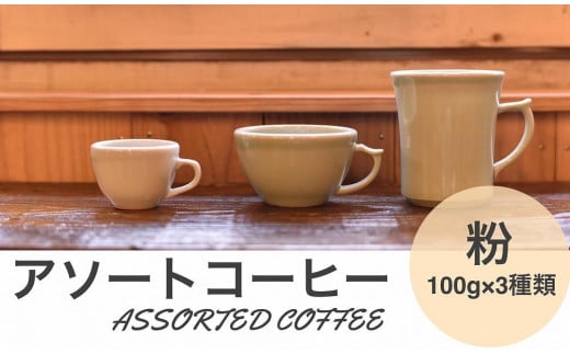 アソートコーヒー ”粉”  3種類×100g 756698 - 兵庫県丹波篠山市