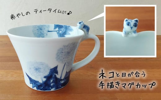 癒しのティータイムに♪　ネコと目が合う手描きマグカップ 757127 - 兵庫県丹波篠山市
