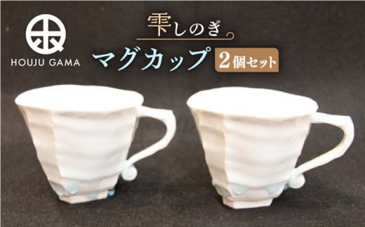 【宝寿窯】 雫しのぎマグカップ 2個セット [UCN006] 焼き物 やきもの 器 コップ カップ