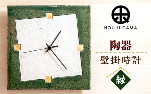 【宝寿窯】陶器ファッション壁掛時計 No.1【緑】 [UCN020] 焼き物 やきもの 時計 インテリア 掛時計 壁掛け時計
