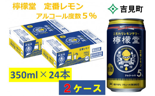 【２ケース】こだわりレモンサワー 檸檬堂 定番レモン 350ml 1ケース24本入り【アルコール度数５％】|