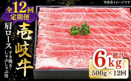 全12回定期便】 特選 壱岐牛 肩ロース 500g（ すき焼き / しゃぶしゃぶ