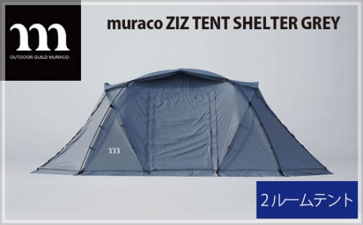 No.226 muraco　ZIZ TENT SHELTER GREY（ムラコ） ／ テント キャンプ アウトドア 耐水 埼玉県|（株）シンワ