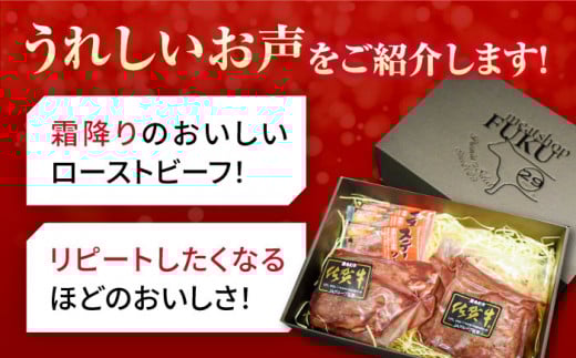 ＜A5ランク佐賀牛使用＞佐賀牛ローストビーフ 400g ローストビーフ