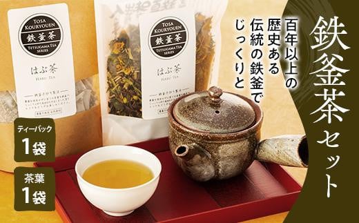 鉄釜茶セット（はぶ茶） 444252 - 高知県南国市