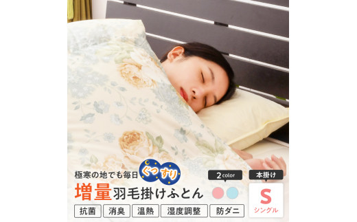 抗菌・消臭・温熱・羽毛移動防止特許構造】羽毛増量タイプ 掛け布団