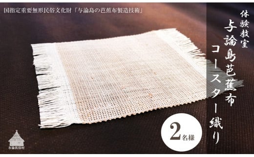 【体験型】芭蕉布コースター織り（2名様） 811980 - 鹿児島県与論町