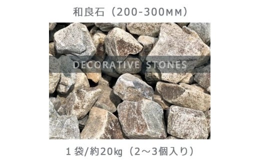庭石  和良石（200-300mm） 1袋（約20kg）割栗石 砕石 730869 - 岐阜県大野町