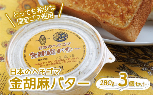 金胡麻バター３個セット【日本のへそゴマ】～トーストに塗って美味しい♪～（07-6）