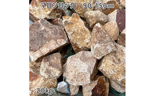 庭石 マロンロック（90〜150mm）1袋（約20kg）割栗石 天然石 ロックガーデン 731136 - 岐阜県大野町