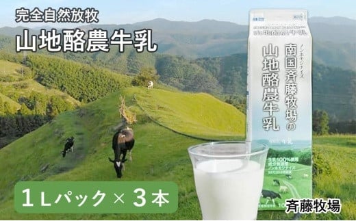 【定期便】山地酪農牛乳【週1回配送／40回】 562996 - 高知県南国市
