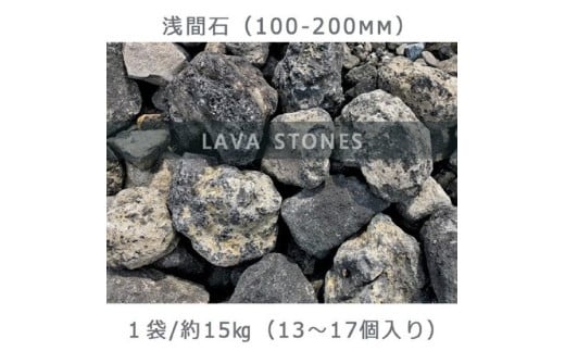 庭石 浅間石（100～200mm） 1袋（約15kg）　ロックガーデン 730342 - 岐阜県大野町