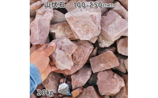 庭石 山伏石（100〜250mm）1袋（約20kg）割栗石 砕石 山石 ドライガーデン 731141 - 岐阜県大野町