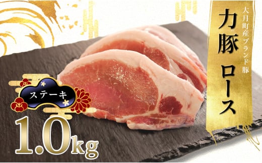 【高知県 大月町産ブランド豚】力豚ロース　ステーキ用1kg 790714 - 高知県大月町