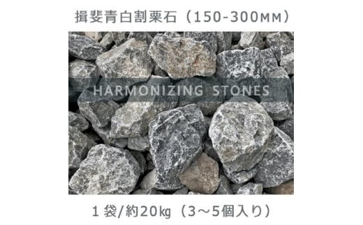 庭石 揖斐青白割栗石（150～300mm） 1袋（約20kg）　割栗石 ロックガーデン