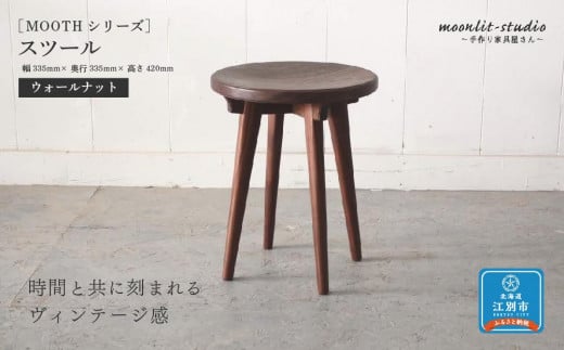 スツール ウォールナット 北海道 MOOTH インテリア 手作り 家具職人 椅子 チェア 850460 - 北海道江別市