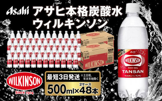 アサヒ 本格炭酸水 ウィルキンソンタンサン 500mlペット×48本(2ケース) 914665 - 茨城県守谷市