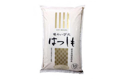 味のいび米ハツシモ10kg 728368 - 岐阜県大野町