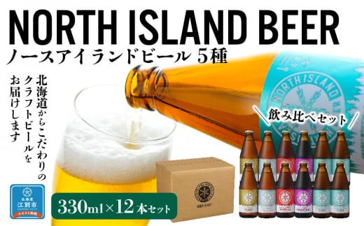 ノースアイランドビール5種12本セット 849451 - 北海道江別市