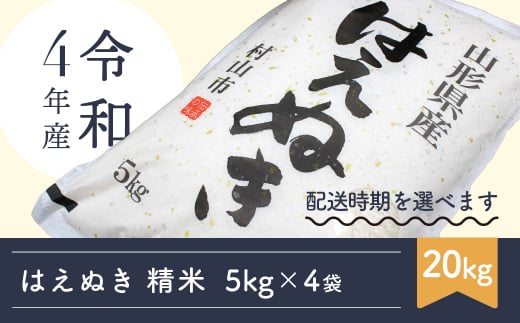 米 20kg 5kg×4 はえぬき 精米 令和4年産 2023年6月下旬 mk-haxxb20-s6c 654439 - 山形県村山市