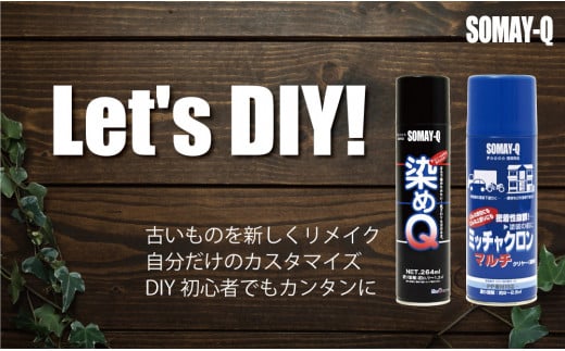 染めQの定番セット（ミッチャクロンマルチ 420ml×1本 染めQエアゾールブラック 264ml×1本 染めQエアゾール保護ツヤ出し 70ml×1本） 504124 - 埼玉県幸手市