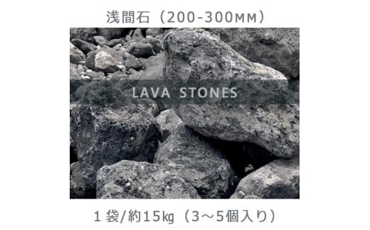 庭石  浅間石（200～300mm） 1袋（約15kg）ロックガーデン 730868 - 岐阜県大野町