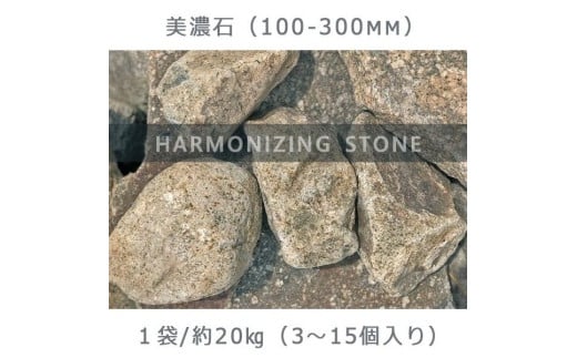 庭石  美濃石（100～300mm） 1袋（約20kg）ゴロタ石 自然石 ごろた 730867 - 岐阜県大野町