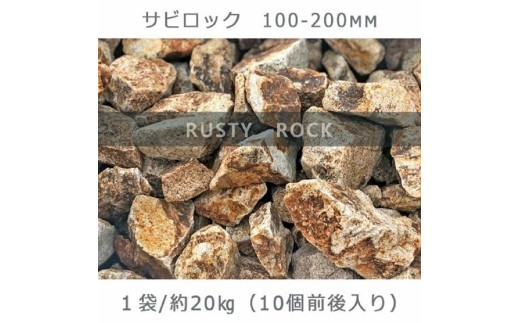 庭石  サビロック（100～200mm） 1袋（約20kg）割栗石 砕石 御影石 730348 - 岐阜県大野町