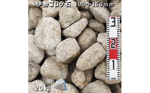 庭石 伊勢ゴロタ石（100〜150mm）1袋（約20kg）ゴロタ石 自然石 ごろた 731132 - 岐阜県大野町