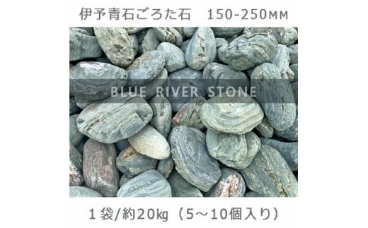 庭石   伊予青石 ごろた石（150～250mm） 1袋（約20kg）ゴロタ石 自然石 川石 730346 - 岐阜県大野町