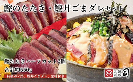 土佐料理司『かつおのタタキ・鰹丼ごまダレ』セット 448504 - 高知県南国市