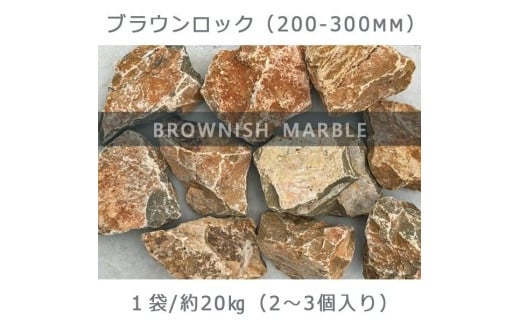 庭石  ブラウンロック（200～300mm） 1袋（約20kg）割栗石 大理石 天然石 ロックガーデン 730866 - 岐阜県大野町